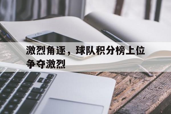 九游体育官网-足球俱乐部积分最近排名 第1张 九游体育官网-足球俱乐部积分最近排名 第1张